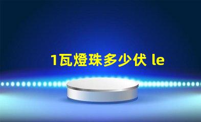 1瓦燈珠多少伏 led燈珠一個(gè)多少伏